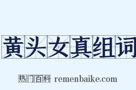 黄头女真组词是什么意思的图片